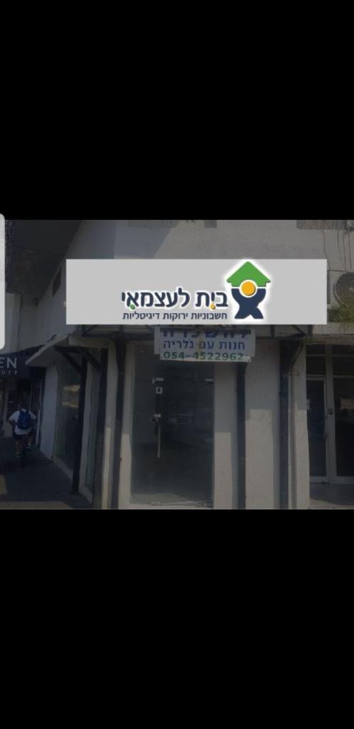 בית לעצמאי בית לעצמאי
