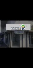 בית לעצמאי