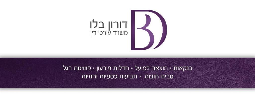 דורון בלו דורון בלו