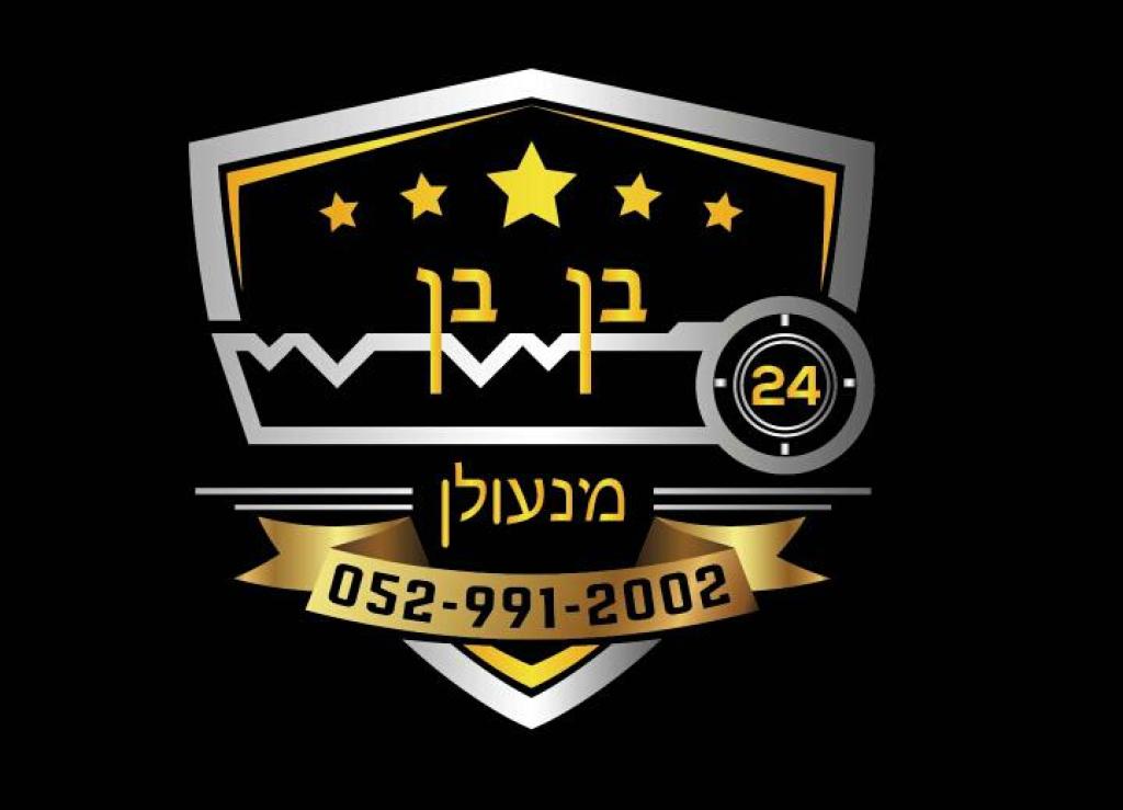 בן בן מנעולן בן בן מנעולן