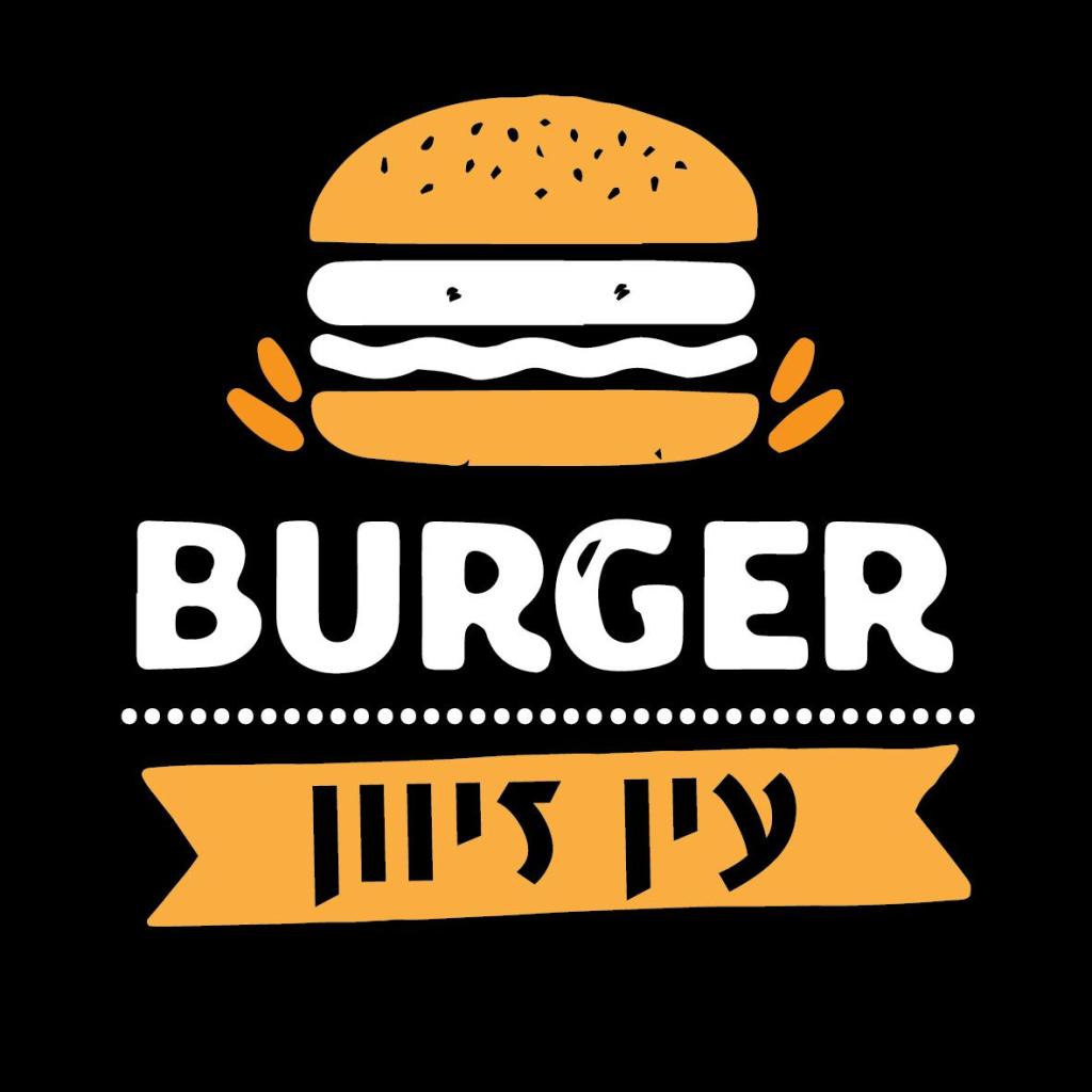 המבורגר עין זיוון המבורגר עין זיוון