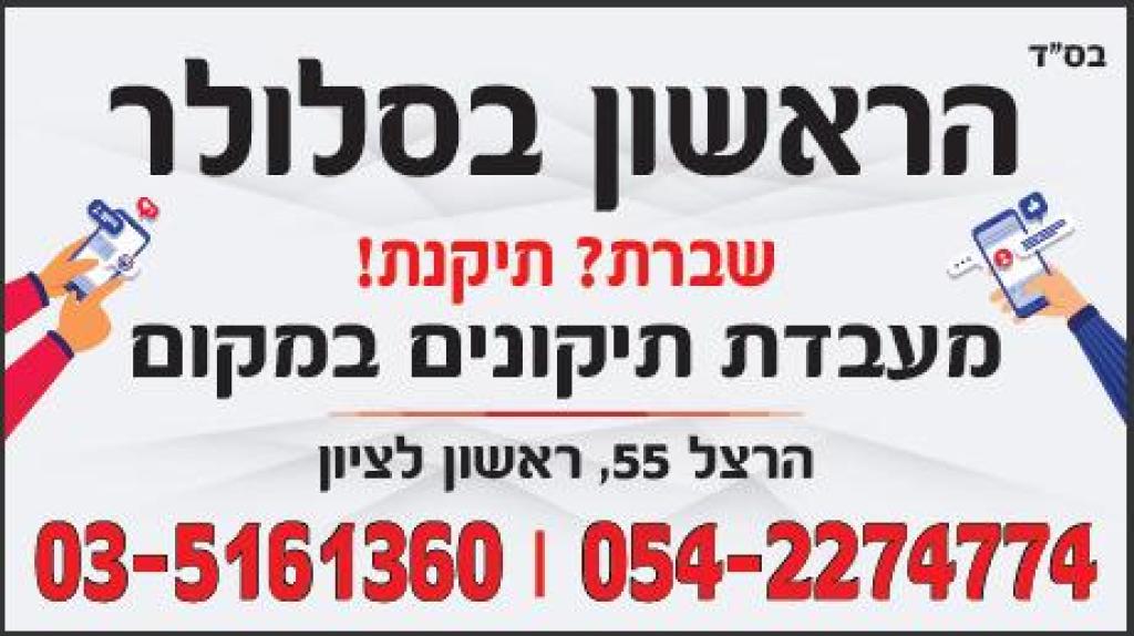 הראשון בסלולר הראשון בסלולר