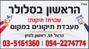 הראשון בסלולר