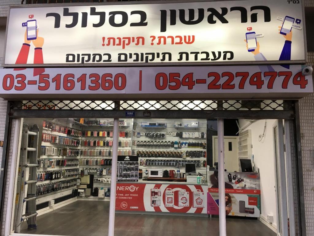 הראשון בסלולר הראשון בסלולר