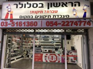 הראשון בסלולר