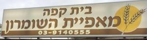 בית קפה מאפיית השומרון