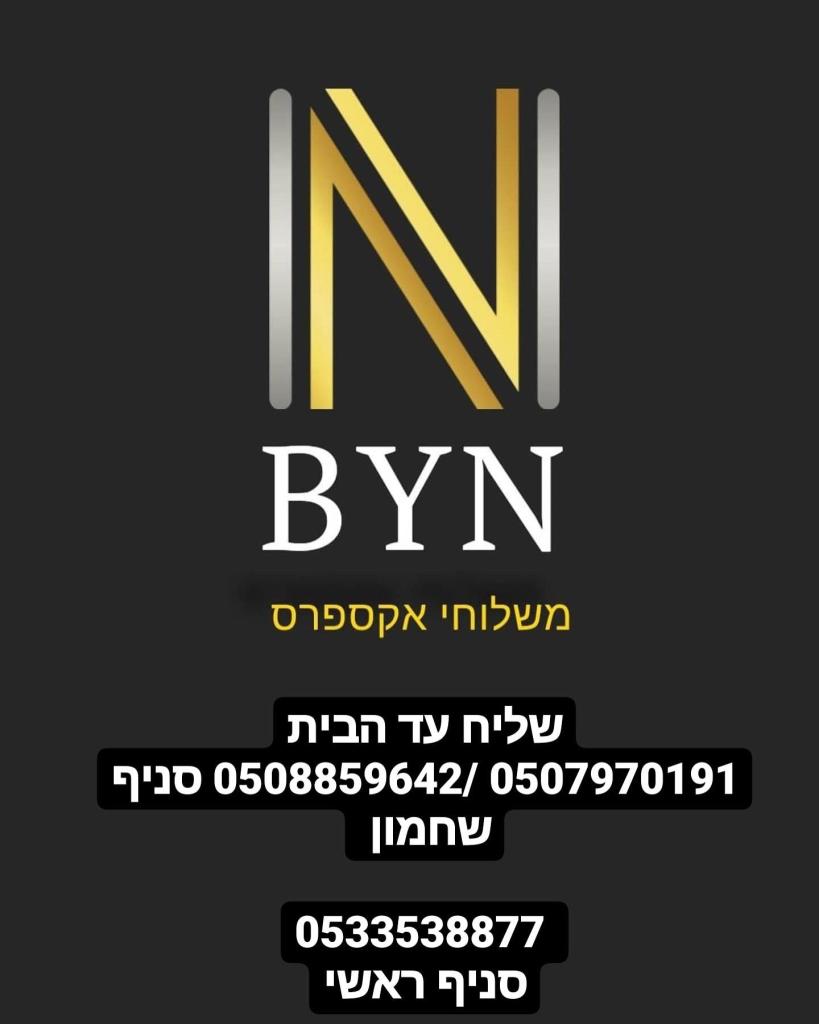 Byn משלוחים Byn משלוחים