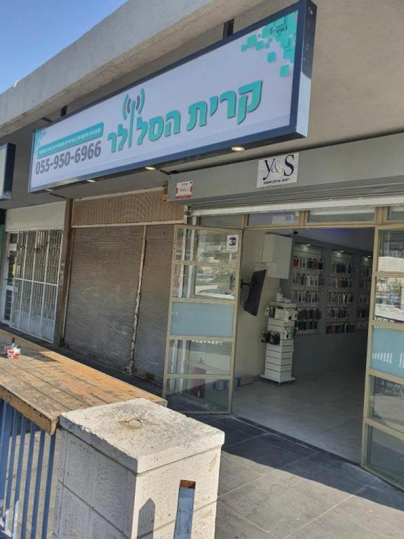 קרית הסלולר קרית הסלולר