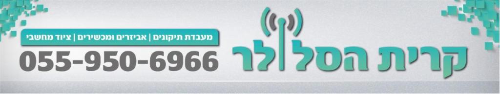 קרית הסלולר קרית הסלולר