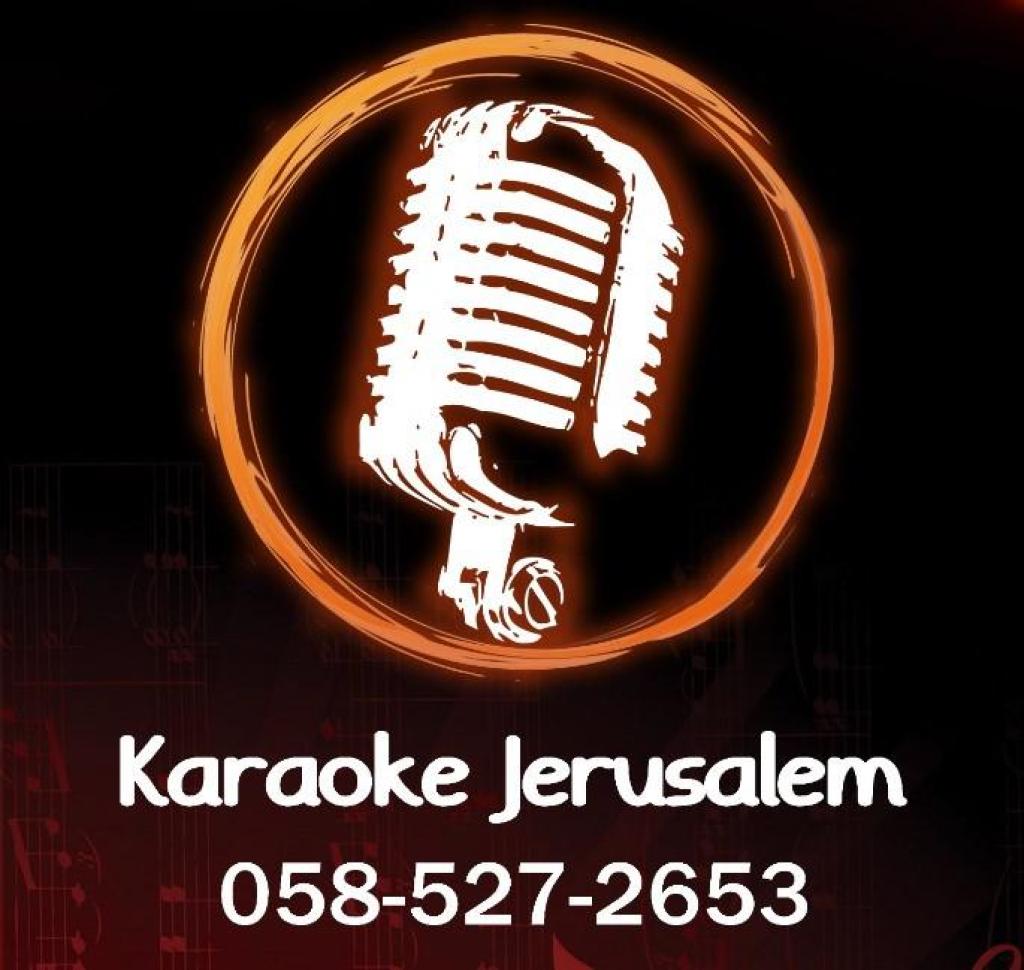 קריוקי ירושלים קריוקי ירושלים