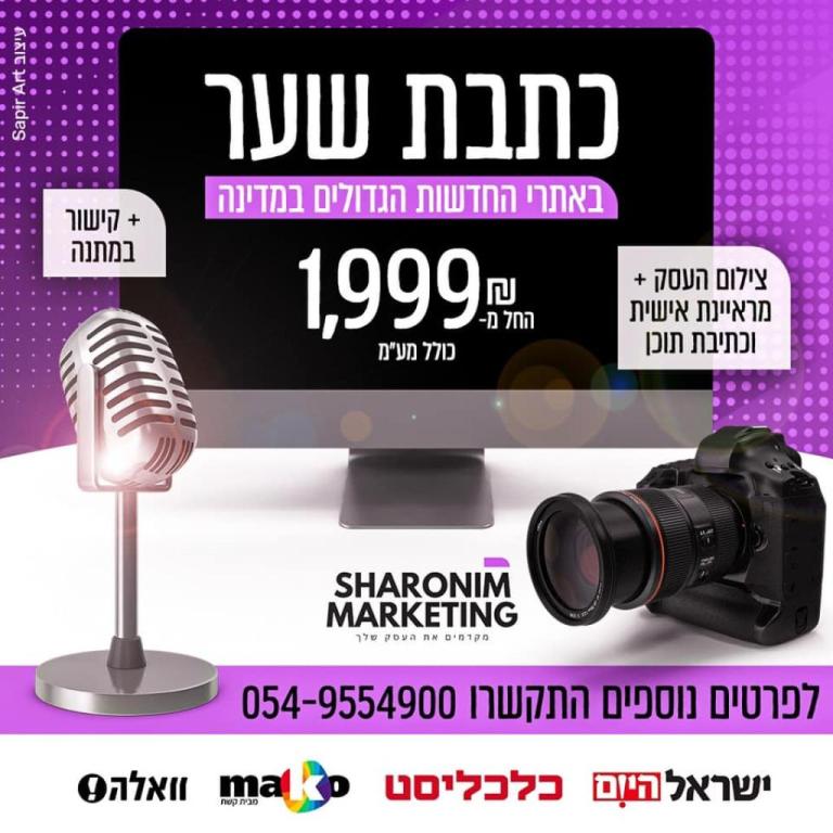 שיווק שרונים שיווק שרונים