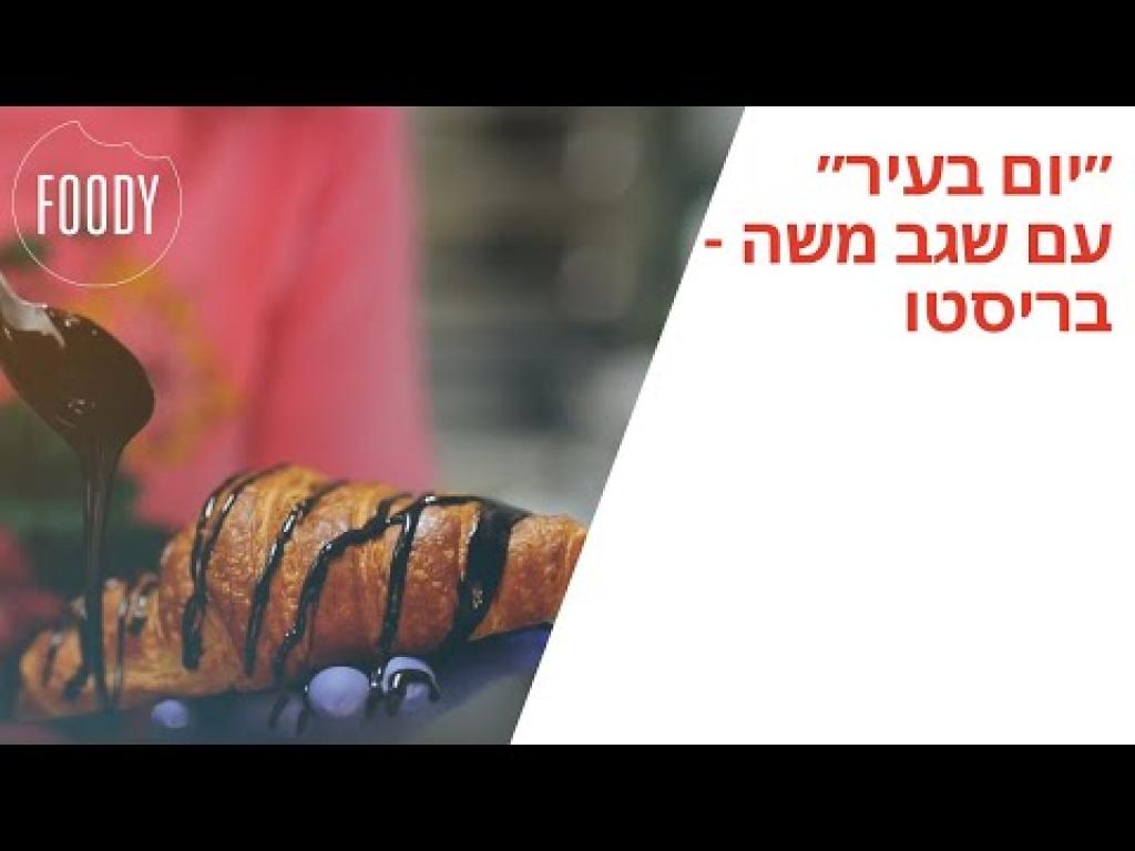 בריסטו בריסטו