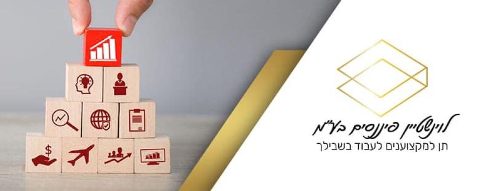 לוינשטיין פיננסים לוינשטיין פיננסים