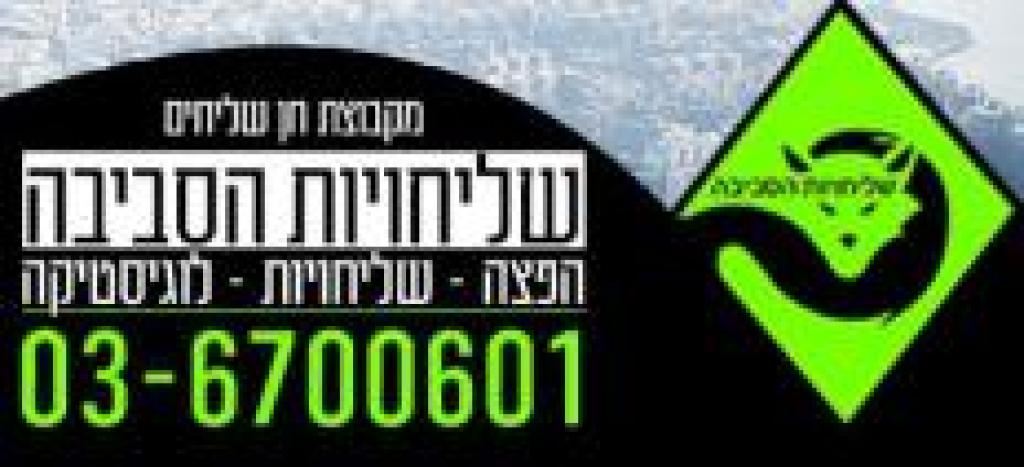 שליחויות הסביבה שליחויות הסביבה