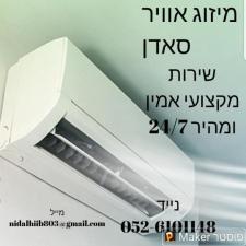 מיזוג אוויר סאדן