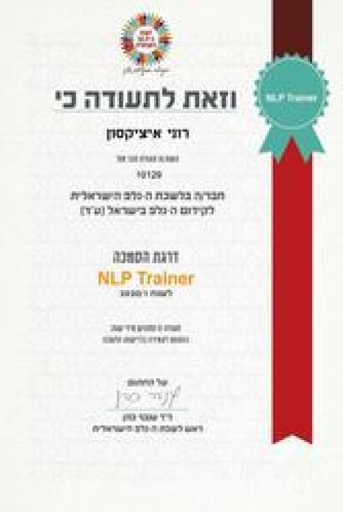 רוני איציקסון NLP רוני איציקסון NLP