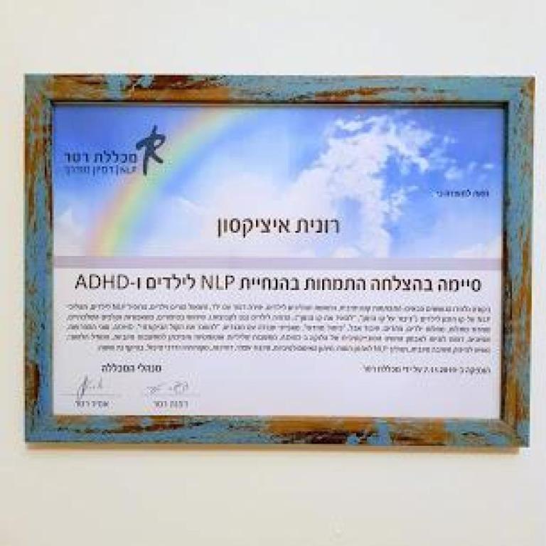 רוני איציקסון NLP רוני איציקסון NLP