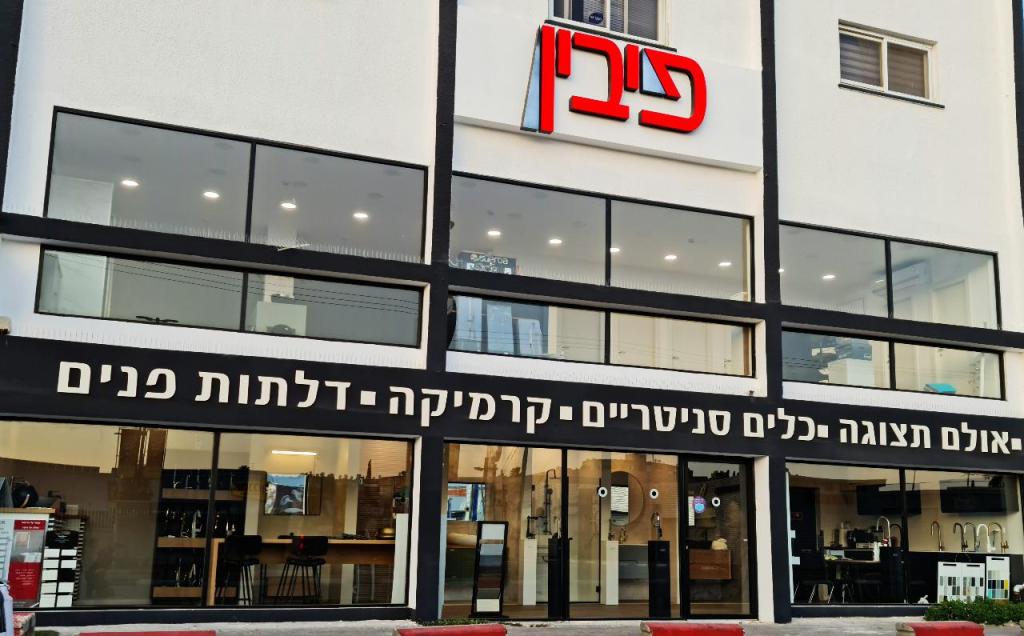 פיבין עיצובים פיבין עיצובים