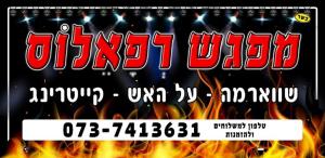 מפגש רפאלוס