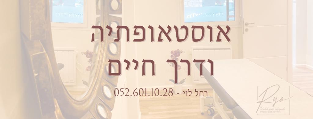 רחל לוי האוסטאופתית שלך רחל לוי האוסטאופתית שלך
