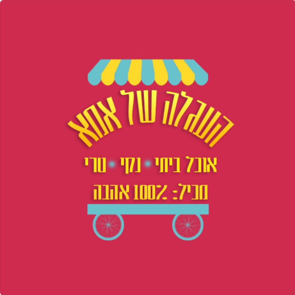 העגלה של אמא העגלה של אמא