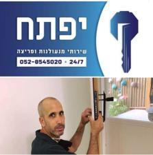 יפתח המנעולן