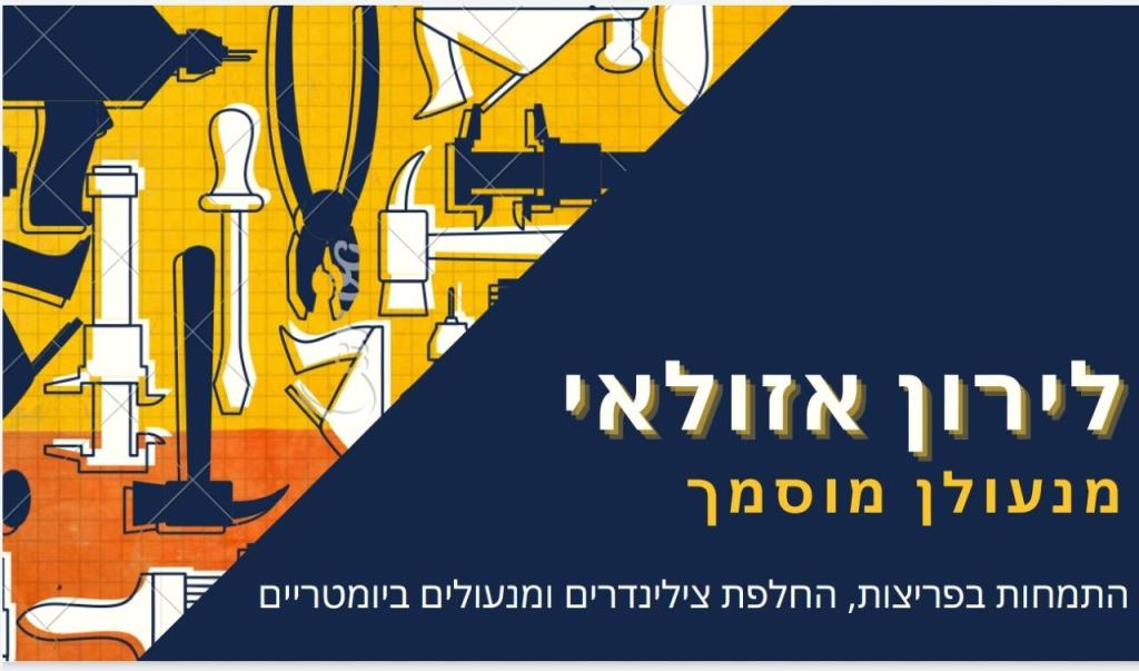 לירון המנעולן לירון המנעולן