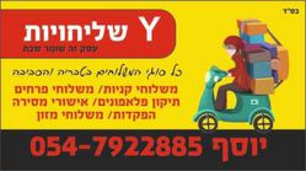 Y שליחויות Y שליחויות