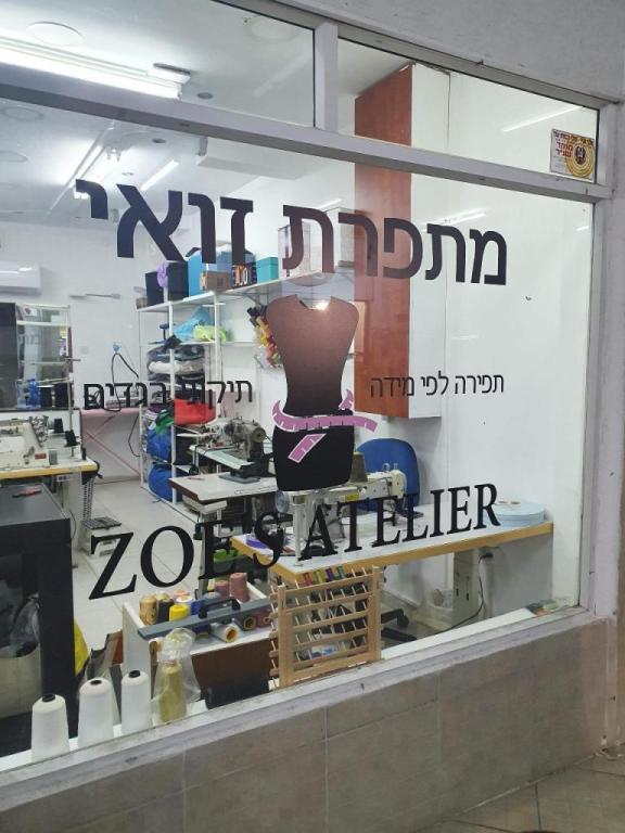 מתפרת זואי Zoe's Atelier מתפרת זואי Zoe's Atelier