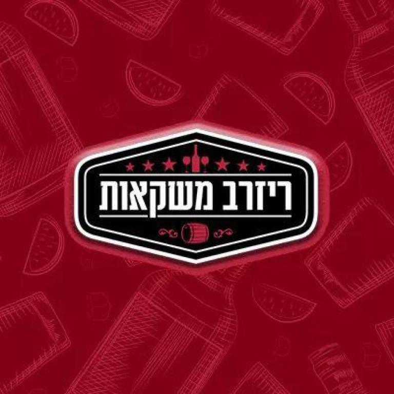 ריזרב משקאות ריזרב משקאות