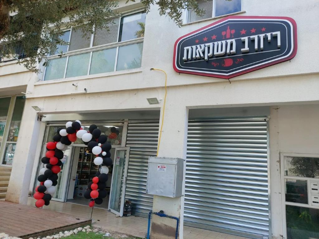 ריזרב משקאות ריזרב משקאות