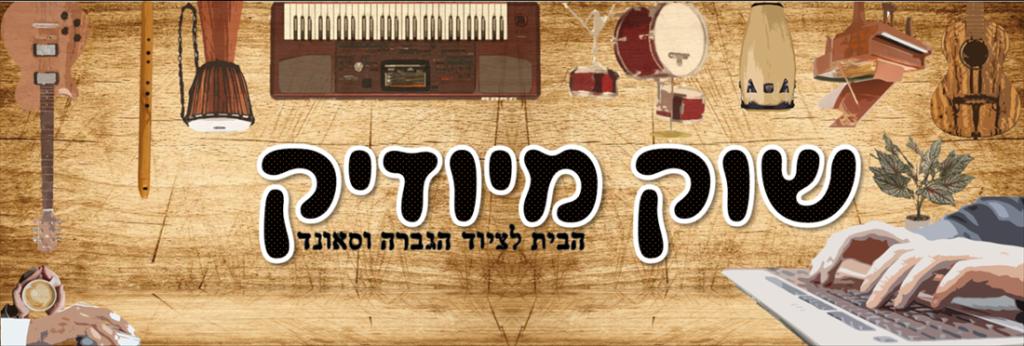 שוק מיוזיק שוק מיוזיק