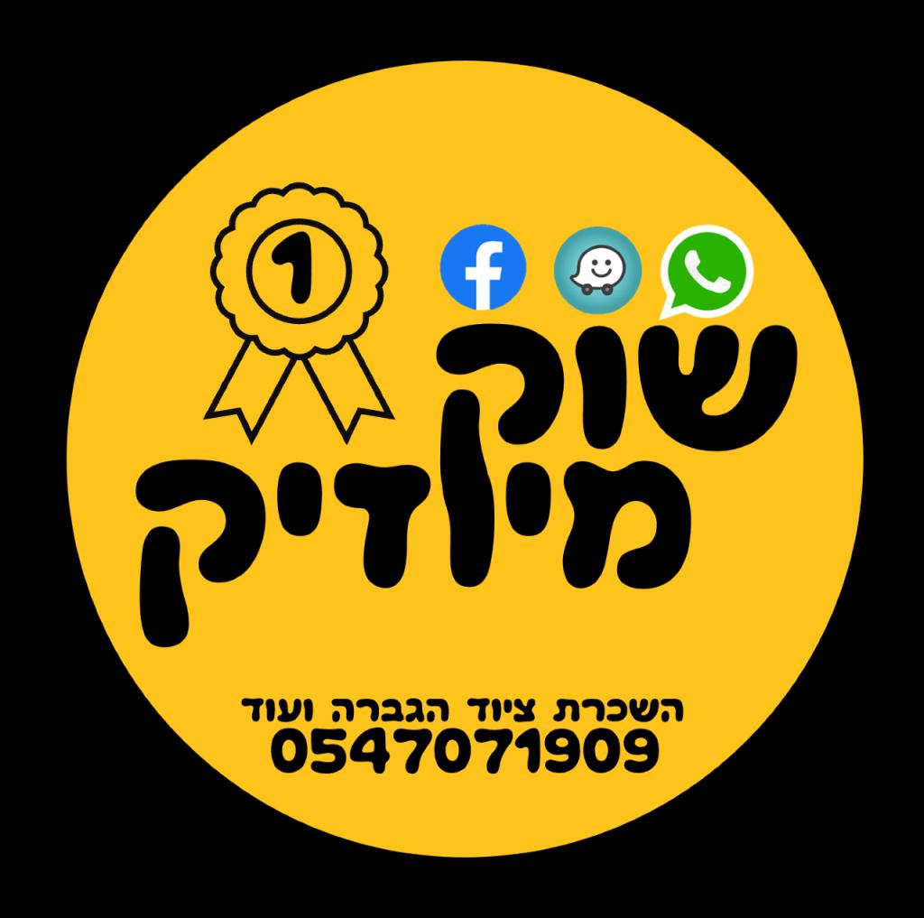 שוק מיוזיק שוק מיוזיק