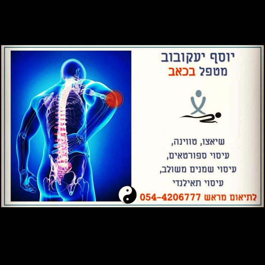 יוסף יעקובוב יוסף יעקובוב