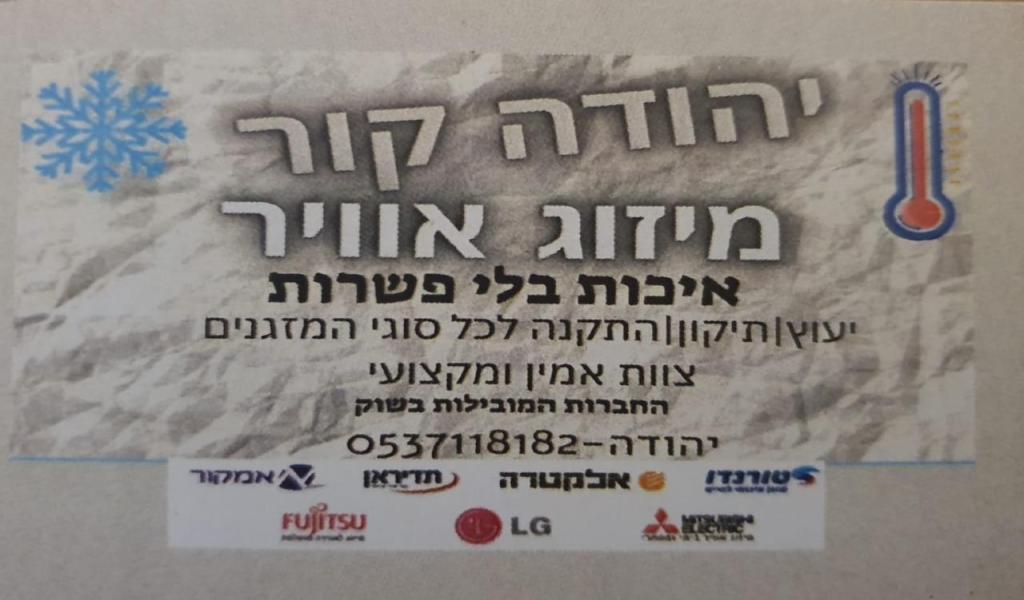 יהודה קור מיזוג אוויר יהודה קור מיזוג אוויר