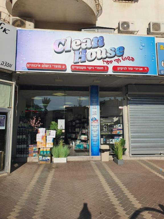 קלין האוס קלין האוס