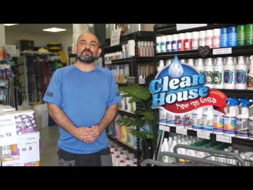 קלין האוס קלין האוס