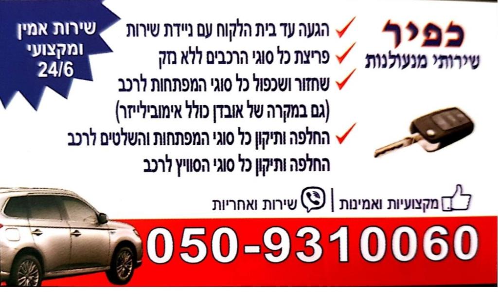 כפיר שרותי מנעולנות רכב כפיר שרותי מנעולנות רכב