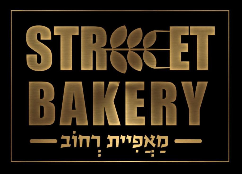 מאפיית רחוב מאפיית רחוב