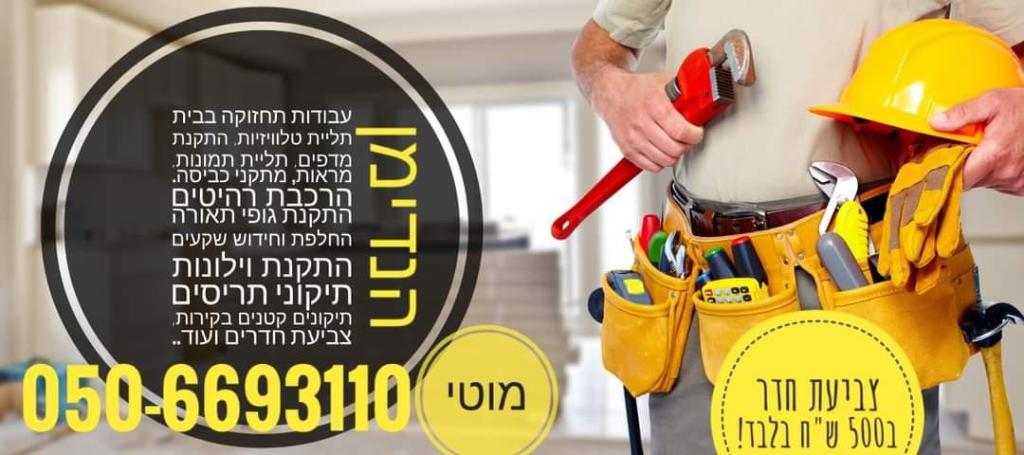 מוטי הנדימן עד הבית מוטי הנדימן עד הבית