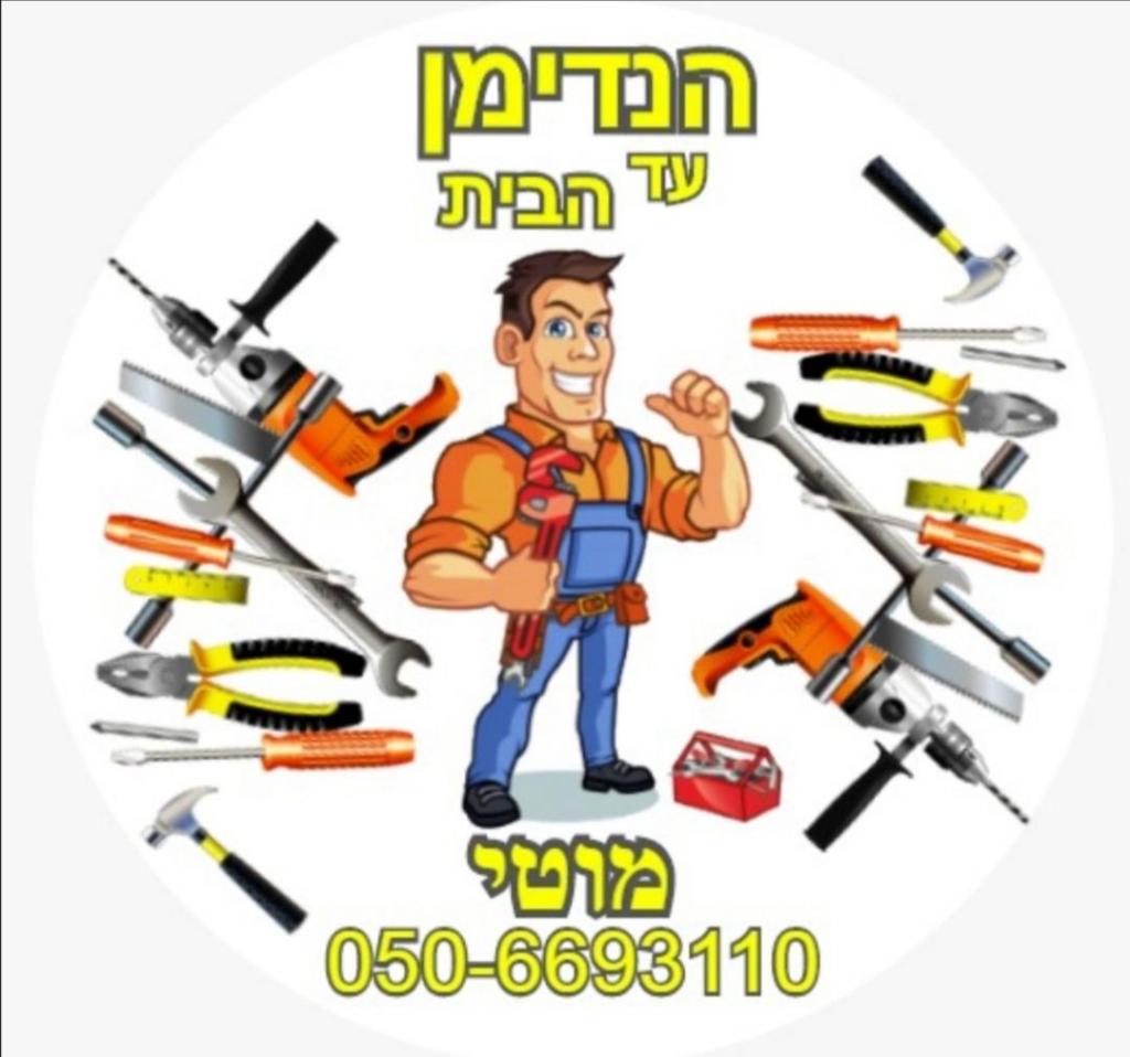 מוטי הנדימן עד הבית מוטי הנדימן עד הבית