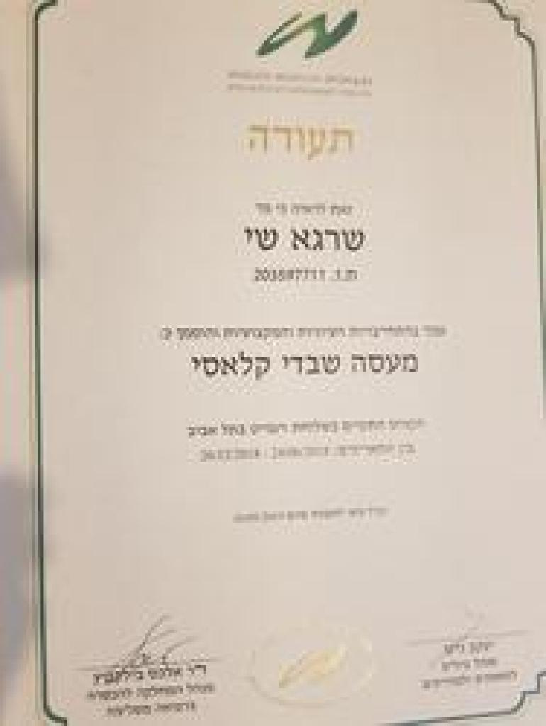 שי שרגא שי שרגא