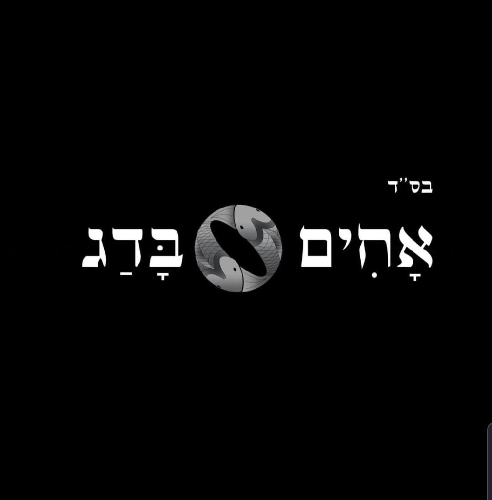 אחים בדג אחים בדג