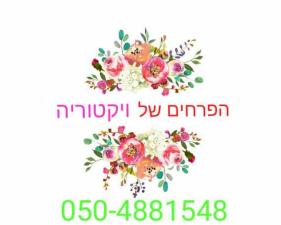 הפרחים של ויקטוריה