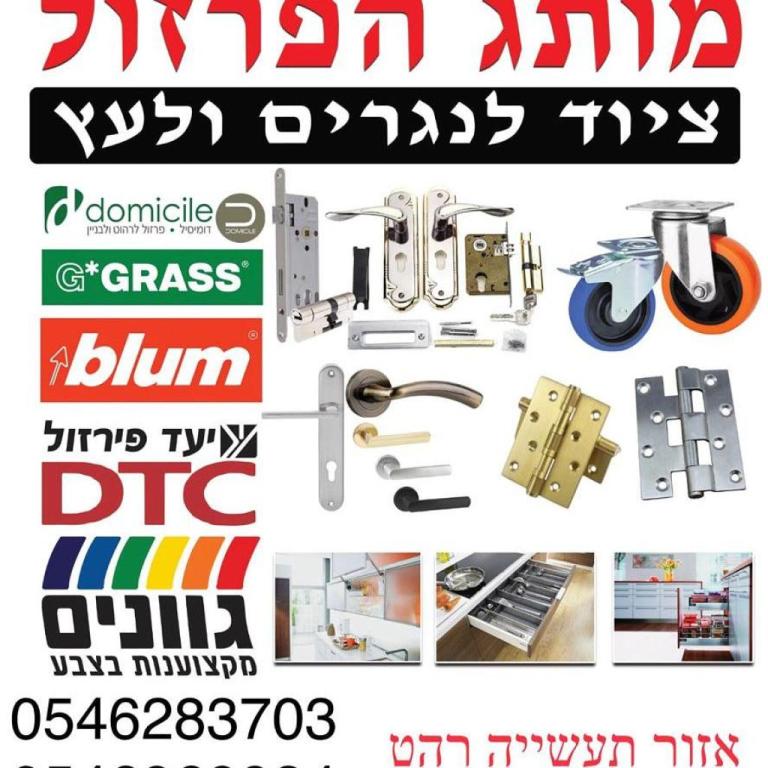 מותוג הפרזול מותוג הפרזול