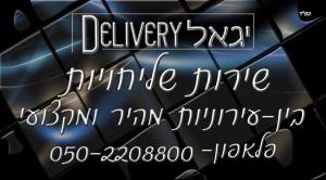 יגאל Delivy