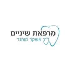 ד"ר מוהנד אשקר