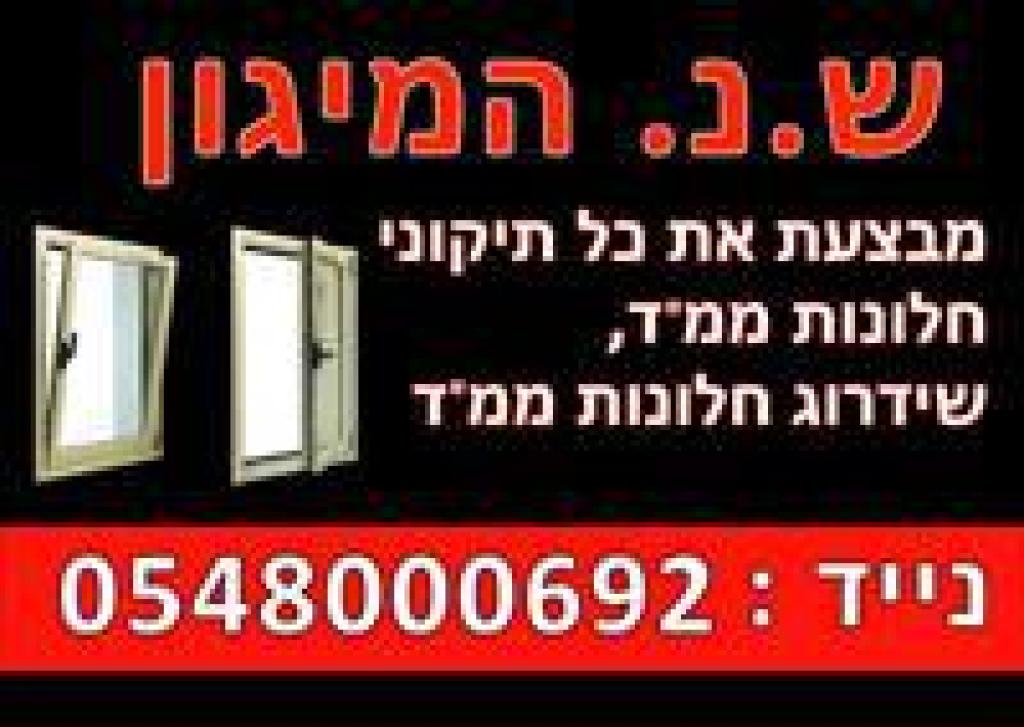 ש.נ המיגון ש.נ המיגון