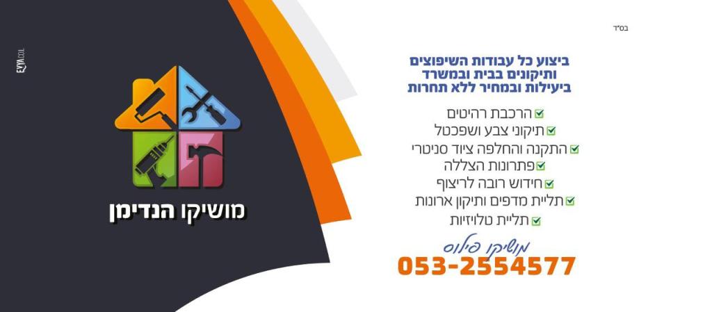 מושיקו הנדימן מושיקו הנדימן