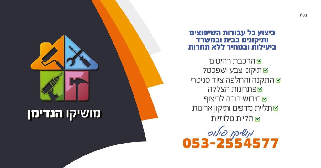 מושיקו הנדימן מושיקו הנדימן